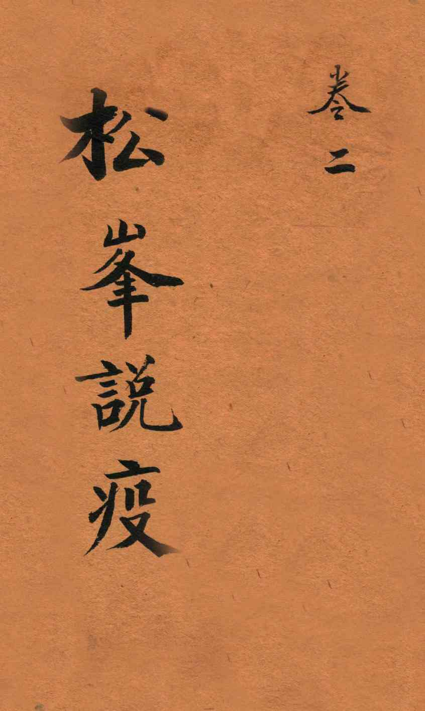 松峰说疫  卷2下